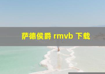 萨德侯爵 rmvb 下载